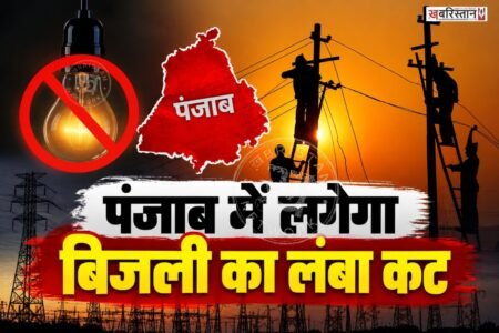 Long power cuts in Punjab; electricity to remain off for 8 hours in these areas.