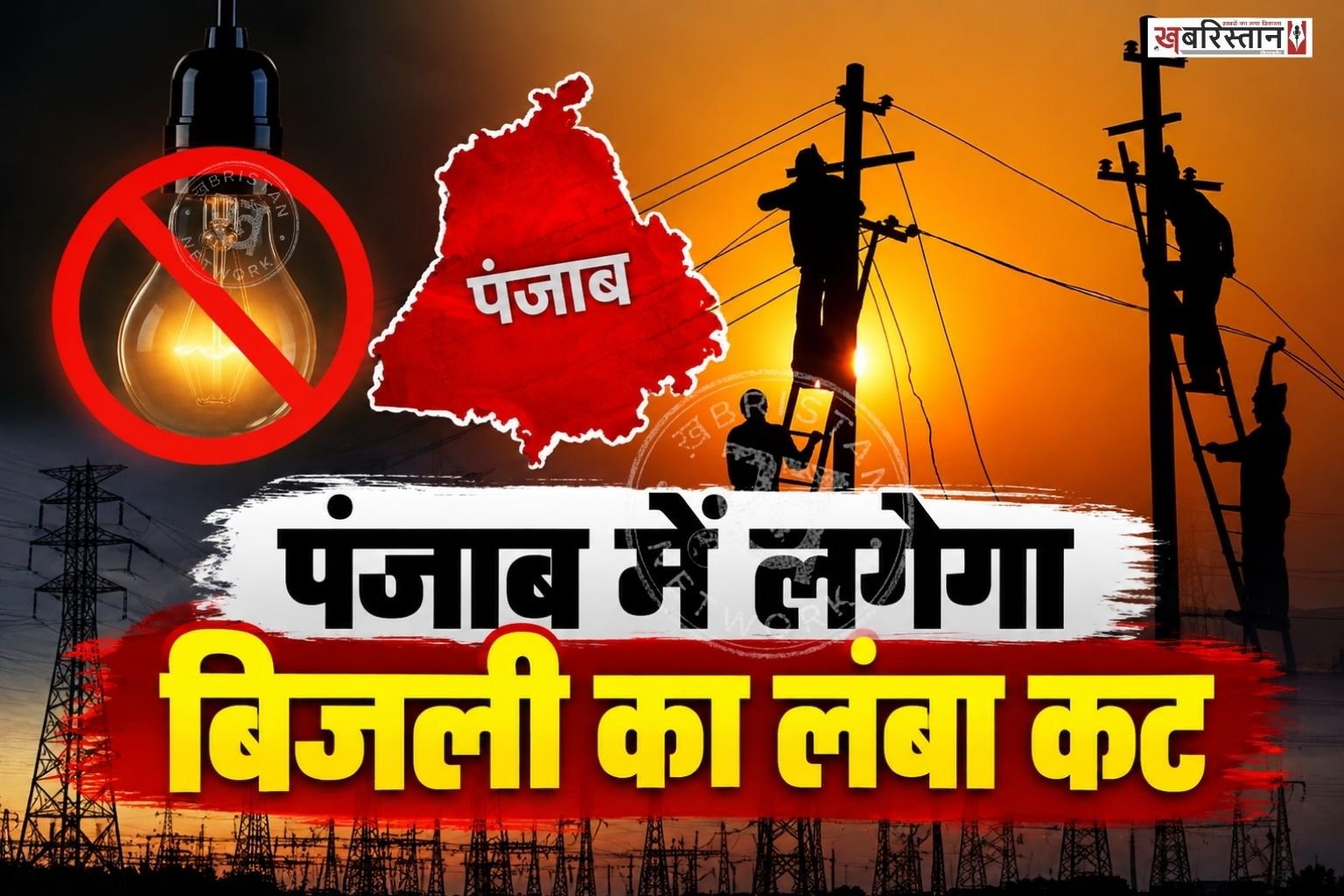 Long power cuts in Punjab; electricity to remain off for 8 hours in these areas.