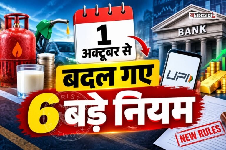 6 major rules changed from October 1; impact ranges from LPG to banking and UPI.