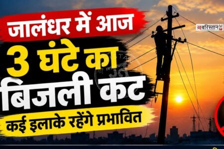3 hours power cut in Jalandhar today, many areas will be affected