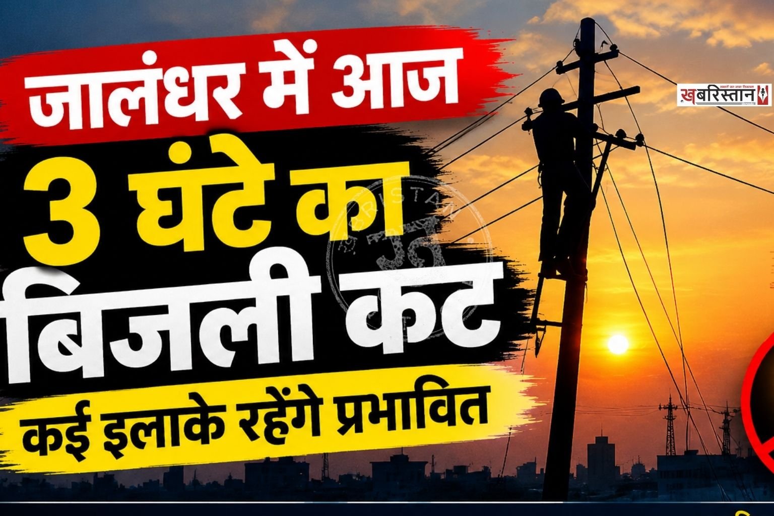 3 hours power cut in Jalandhar today, many areas will be affected