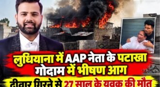लुधियाना में शुक्रवार को आम आदमी पार्टी (AAP) के नेता गोल्डी सब्बरवाल के पटाखा गोदाम में अचानक आग लग गई। आग लगने के बाद गोदाम में कई धमाके हुए। इसी दौरान गोदाम की एक दीवार गिर गई, जिसके नीचे दबने से 27 वर्षीय युवक की मौत हो गई।