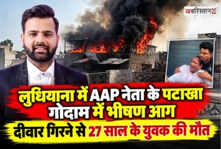 लुधियाना में शुक्रवार को आम आदमी पार्टी (AAP) के नेता गोल्डी सब्बरवाल के पटाखा गोदाम में अचानक आग लग गई। आग लगने के बाद गोदाम में कई धमाके हुए। इसी दौरान गोदाम की एक दीवार गिर गई, जिसके नीचे दबने से 27 वर्षीय युवक की मौत हो गई।