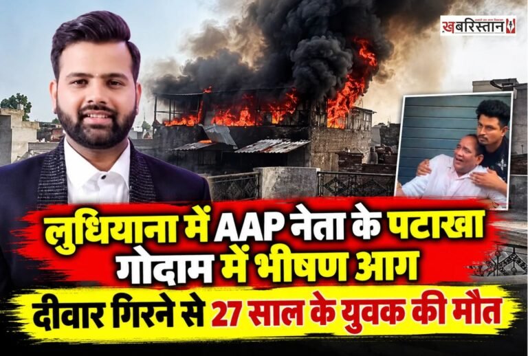 लुधियाना में शुक्रवार को आम आदमी पार्टी (AAP) के नेता गोल्डी सब्बरवाल के पटाखा गोदाम में अचानक आग लग गई। आग लगने के बाद गोदाम में कई धमाके हुए। इसी दौरान गोदाम की एक दीवार गिर गई, जिसके नीचे दबने से 27 वर्षीय युवक की मौत हो गई।