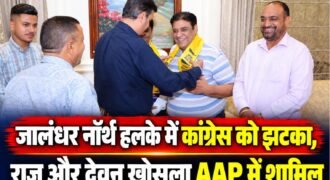 जालंधर नॉर्थ विधानसभा हलके में कांग्रेस नेता माइक खोसला के भाई राज खोसला और भतीजे देवन खोसला आम आदमी पार्टी में शामिल हो गए हैं। दोनों को AAP के सीनियर नेता और वार्ड इंचार्ज डॉ. बीडी शर्मा की अगुवाई में हलका इंचार्ज एवं मेयर विनीत धीर की मौजूदगी में पार्टी में शामिल करवाया गया।