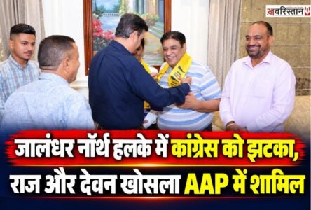 जालंधर नॉर्थ विधानसभा हलके में कांग्रेस नेता माइक खोसला के भाई राज खोसला और भतीजे देवन खोसला आम आदमी पार्टी में शामिल हो गए हैं। दोनों को AAP के सीनियर नेता और वार्ड इंचार्ज डॉ. बीडी शर्मा की अगुवाई में हलका इंचार्ज एवं मेयर विनीत धीर की मौजूदगी में पार्टी में शामिल करवाया गया।