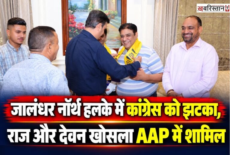 जालंधर नॉर्थ विधानसभा हलके में कांग्रेस नेता माइक खोसला के भाई राज खोसला और भतीजे देवन खोसला आम आदमी पार्टी में शामिल हो गए हैं। दोनों को AAP के सीनियर नेता और वार्ड इंचार्ज डॉ. बीडी शर्मा की अगुवाई में हलका इंचार्ज एवं मेयर विनीत धीर की मौजूदगी में पार्टी में शामिल करवाया गया।