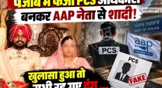 पंजाब के फतेहगढ़ साहिब से एक ऐसा मामला सामने आया है, जिसने सभी को हैरान कर दिया है। AAP नेता अमरिंदर सिंह मंडोफल से कथित धोखाधड़ी का मामला सामने आया है, आरोप है कि एक महिला ने खुद को PCS अधिकारी बताकर अमरिंदर सिंह से शादी कर ली।