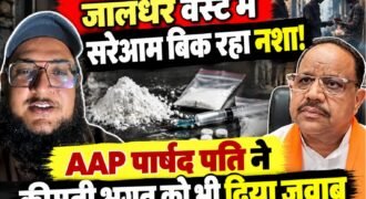 जालंधर में नशे की बिक्री को लेकर आम आदमी पार्टी (AAP) के नेताओं के बीच बयानबाजी तेज हो गई है। अवतार नगर की AAP पार्षद के पति अमन ने सोशल मीडिया पर लाइव होकर जालंधर वेस्ट में कथित तौर पर खुलेआम हो रही नशे की बिक्री का मुद्दा उठाया।
