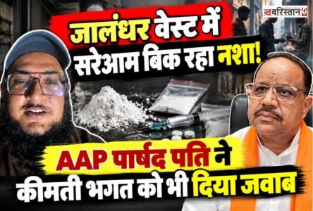जालंधर में नशे की बिक्री को लेकर आम आदमी पार्टी (AAP) के नेताओं के बीच बयानबाजी तेज हो गई है। अवतार नगर की AAP पार्षद के पति अमन ने सोशल मीडिया पर लाइव होकर जालंधर वेस्ट में कथित तौर पर खुलेआम हो रही नशे की बिक्री का मुद्दा उठाया।