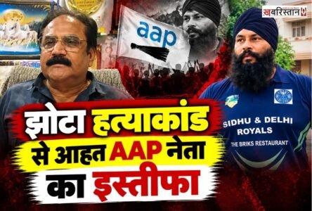 पंजाब में नशे और कानून-व्यवस्था के मुद्दे को लेकर सियासी हलचल के बीच आम आदमी पार्टी (AAP) को झटका लगा है। खत्री रोड़ा वेलफेयर बोर्ड के जिला चेयरमैन वरिंदर सहदेव ने पार्टी की प्राथमिक सदस्यता समेत अपने सभी पदों से इस्तीफा देने का ऐलान किया है। उन्होंने अपने फैसले के पीछे पंजाब के मौजूदा हालात, नशे की समस्या और कानून-व्यवस्था को लेकर नाराजगी जाहिर की है।