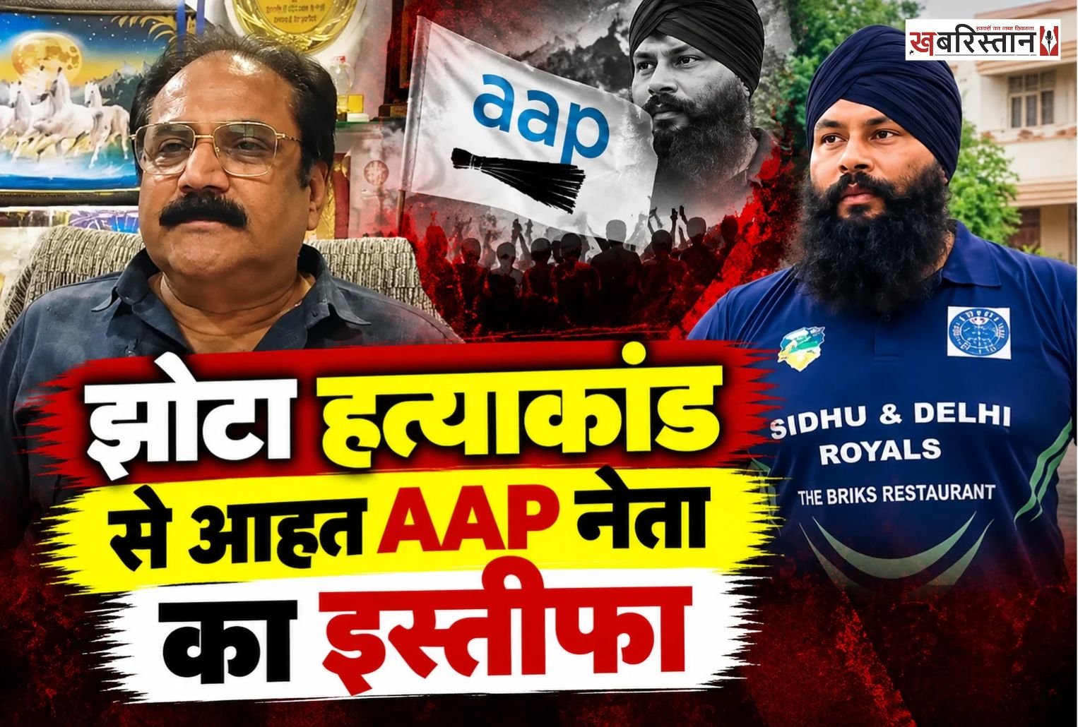 पंजाब में नशे और कानून-व्यवस्था के मुद्दे को लेकर सियासी हलचल के बीच आम आदमी पार्टी (AAP) को झटका लगा है। खत्री रोड़ा वेलफेयर बोर्ड के जिला चेयरमैन वरिंदर सहदेव ने पार्टी की प्राथमिक सदस्यता समेत अपने सभी पदों से इस्तीफा देने का ऐलान किया है। उन्होंने अपने फैसले के पीछे पंजाब के मौजूदा हालात, नशे की समस्या और कानून-व्यवस्था को लेकर नाराजगी जाहिर की है।
