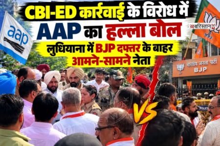 केंद्रीय जांच एजेंसियों CBI और ED की कार्रवाई के विरोध में आम आदमी पार्टी ने आज केंद्र सरकार के खिलाफ प्रदर्शन किया।
