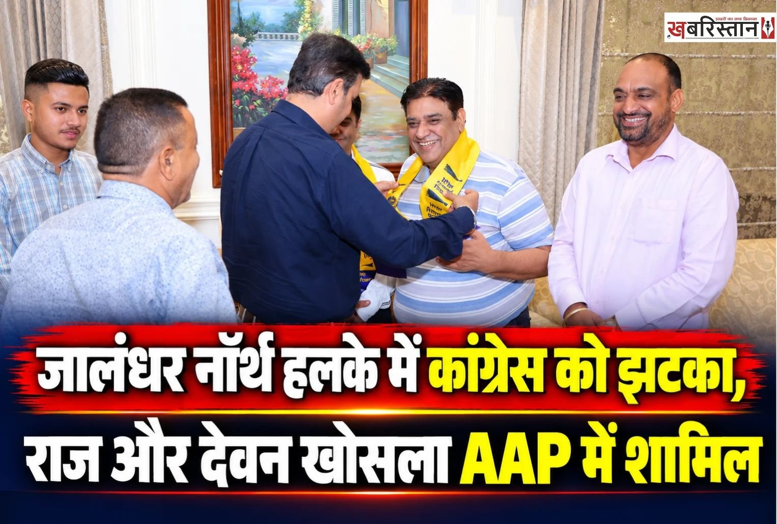 जालंधर नॉर्थ विधानसभा हलके में कांग्रेस नेता माइक खोसला के भाई राज खोसला और भतीजे देवन खोसला आम आदमी पार्टी में शामिल हो गए हैं। दोनों को AAP के सीनियर नेता और वार्ड इंचार्ज डॉ. बीडी शर्मा की अगुवाई में हलका इंचार्ज एवं मेयर विनीत धीर की मौजूदगी में पार्टी में शामिल करवाया गया।