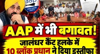 जालंधर कैंट विधानसभा क्षेत्र में आम आदमी पार्टी (AAP) को बड़ा राजनीतिक झटका लगा है। हलके की संगठनात्मक स्थिति को लेकर हुई एक अहम बैठक के बाद पार्टी के 11 में से 10 ब्लॉक प्रधानों ने अपने पदों से इस्तीफा दे दिया है।