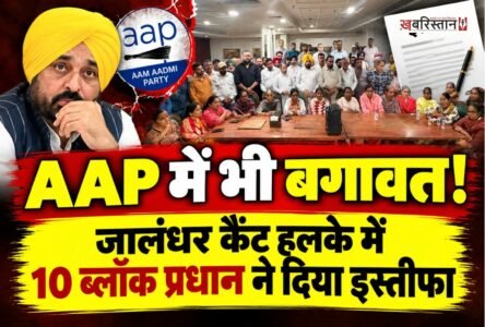 जालंधर कैंट विधानसभा क्षेत्र में आम आदमी पार्टी (AAP) को बड़ा राजनीतिक झटका लगा है। हलके की संगठनात्मक स्थिति को लेकर हुई एक अहम बैठक के बाद पार्टी के 11 में से 10 ब्लॉक प्रधानों ने अपने पदों से इस्तीफा दे दिया है।
