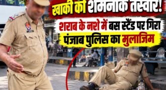 पंजाब के फगवाड़ा स्थित बस स्टैंड पर खाकी को शर्मसार करने वाली एक घटना सामने आई है, जहां पंजाब पुलिस का एक ASI शराब के अत्यधिक नशे में धुत पाया गया।