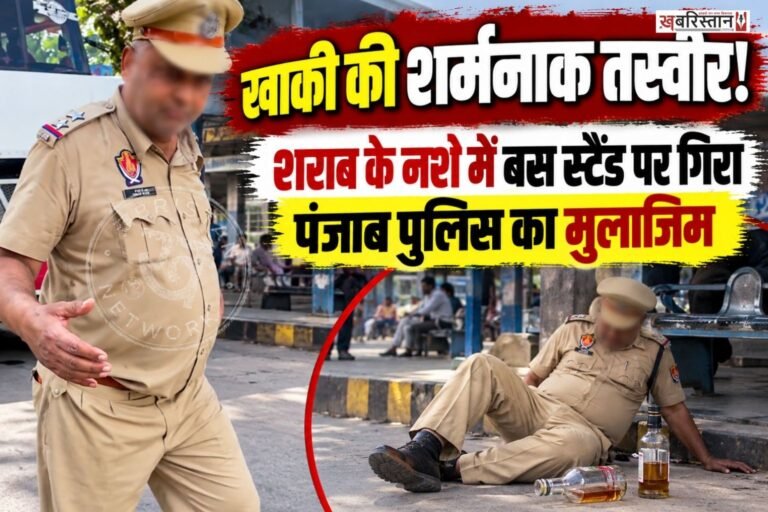 पंजाब के फगवाड़ा स्थित बस स्टैंड पर खाकी को शर्मसार करने वाली एक घटना सामने आई है, जहां पंजाब पुलिस का एक ASI शराब के अत्यधिक नशे में धुत पाया गया।