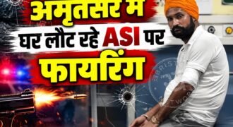 अमृतसर में पुलिस विभाग के एक ASI पर जानलेवा हमला होने का मामला सामने आया है। GRP में तैनात ASI सुखचैन सिंह ड्यूटी खत्म करने के बाद अपने घर लौट रहे थे।