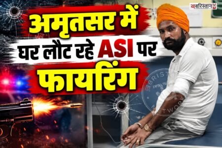 अमृतसर में पुलिस विभाग के एक ASI पर जानलेवा हमला होने का मामला सामने आया है। GRP में तैनात ASI सुखचैन सिंह ड्यूटी खत्म करने के बाद अपने घर लौट रहे थे।