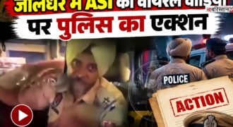 जालंधर के भोगपुर में नशे में धुत ASI की वायरल वीडियो के बाद पुलिस ने सख्त एक्शन लिया है। पुलिस ने मामले की जांच के बाद ASI गुरसिंदर सिंह को सस्पेंड कर दिया है। जालंधर के SSP हरविंदर सिंह विर्क ने यह फैसला किया है।