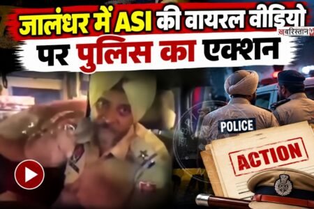 जालंधर के भोगपुर में नशे में धुत ASI की वायरल वीडियो के बाद पुलिस ने सख्त एक्शन लिया है। पुलिस ने मामले की जांच के बाद ASI गुरसिंदर सिंह को सस्पेंड कर दिया है। जालंधर के SSP हरविंदर सिंह विर्क ने यह फैसला किया है।