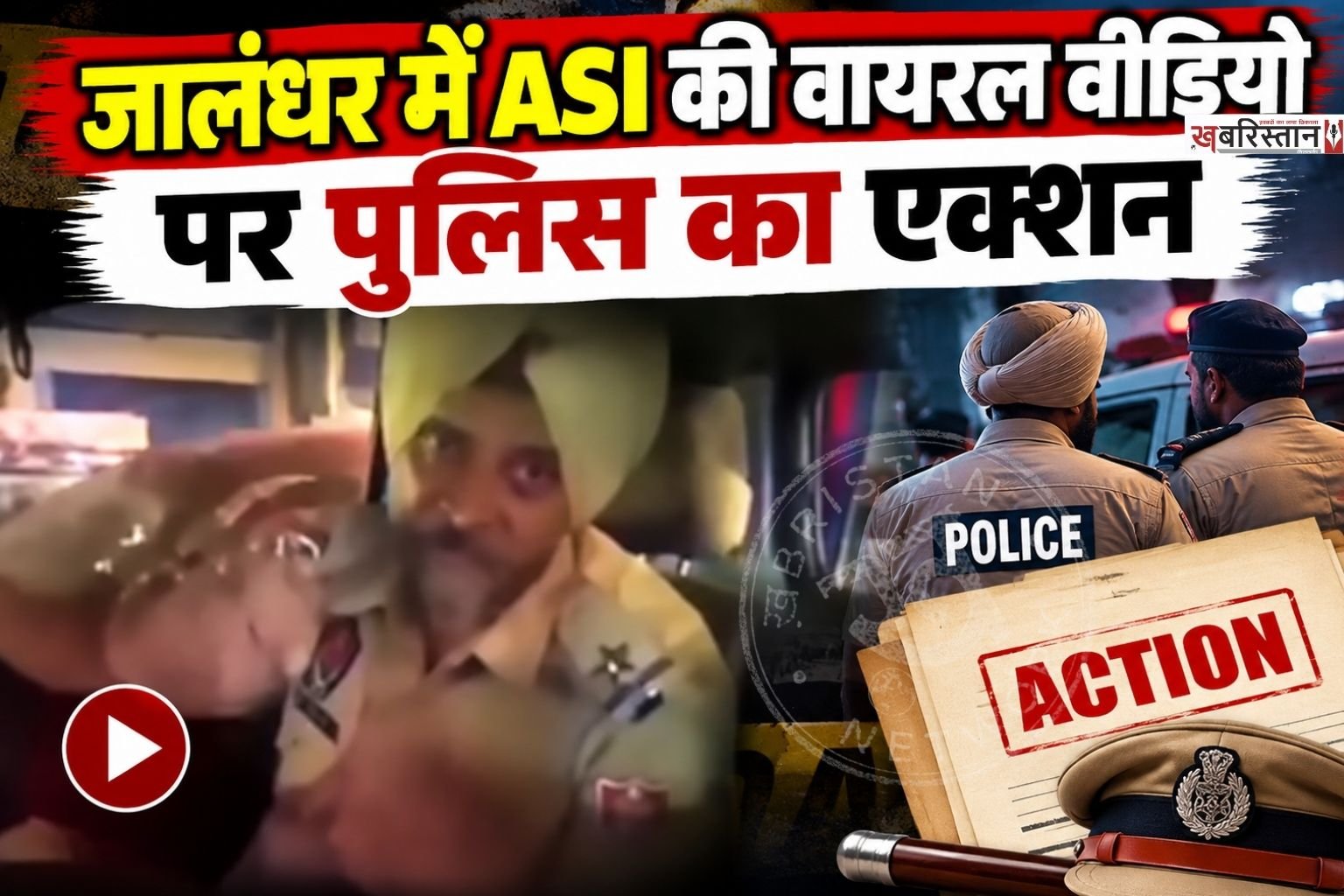 जालंधर के भोगपुर में नशे में धुत ASI की वायरल वीडियो के बाद पुलिस ने सख्त एक्शन लिया है। पुलिस ने मामले की जांच के बाद ASI गुरसिंदर सिंह को सस्पेंड कर दिया है। जालंधर के SSP हरविंदर सिंह विर्क ने यह फैसला किया है।