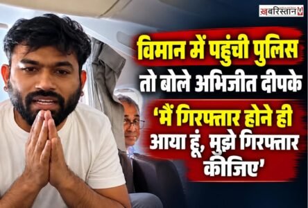 दिल्ली के IGI एयरपोर्ट पर कॉकरोच जनता पार्टी (CJP) के संस्थापक अभिजीत दीपके को विमान के अंदर से ही हिरासत में ले लिया गया। उनके साथ सौरव दास और आशुतोष रांका को भी पुलिस ने हिरासत में लिया। पुलिसकर्मियों के विमान में पहुंचते ही अंदर हलचल मच गई। इस दौरान CJP नेताओं और पुलिस अधिकारियों के बीच बातचीत भी हुई।