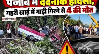 हिमाचल प्रदेश के कुल्लू में प्रसिद्ध दशहरा से लौट रहे पंजाबी नौजवानों की गाड़ी गहरी खाई में गिर गई। जिस कारण हादसे में 4 लोगों की मौत हो गई है। फिलहाल पुलिस मामले की जांच में जुटी है और पता लगाने की कोशिश कर रही है कि हादसा किन कारणों से हुआ है।
