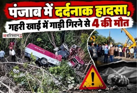 हिमाचल प्रदेश के कुल्लू में प्रसिद्ध दशहरा से लौट रहे पंजाबी नौजवानों की गाड़ी गहरी खाई में गिर गई। जिस कारण हादसे में 4 लोगों की मौत हो गई है। फिलहाल पुलिस मामले की जांच में जुटी है और पता लगाने की कोशिश कर रही है कि हादसा किन कारणों से हुआ है।