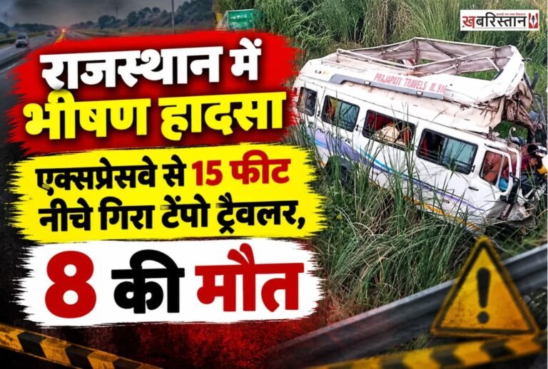राजस्थान के कोटा में दिल्ली-मुंबई एक्सप्रेसवे पर शनिवार सुबह एक दर्दनाक सड़क हादसा हो गया। भोपाल से खाटूश्यामजी जा रहा टेंपो ट्रैवलर अनियंत्रित होकर पुलिया से करीब 15 फीट नीचे गिर गया। इस भीषण हादसे में 8 लोगों की मौत हो गई, जबकि 17 यात्री घायल हो गए। हादसे का शिकार हुए सभी लोग मध्य प्रदेश के बैतूल के रहने वाले थे और आपस में रिश्तेदार बताए जा रहे हैं।