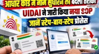 अगर आपके आधार कार्ड में नाम की स्पेलिंग गलत दर्ज हो गई है, शादी के बाद सरनेम बदलना चाहते हैं या फिर अपना नाम पूरी तरह बदलना चाहते हैं, तो अब यह प्रक्रिया नए SOP नियमों के तहत होगी।