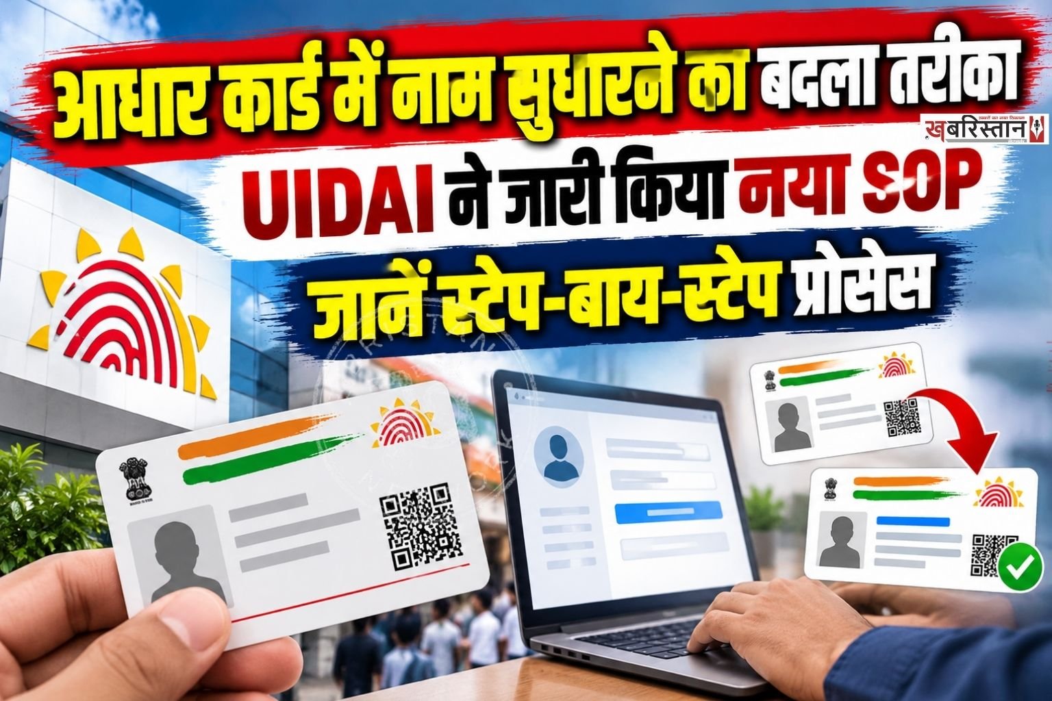 अगर आपके आधार कार्ड में नाम की स्पेलिंग गलत दर्ज हो गई है, शादी के बाद सरनेम बदलना चाहते हैं या फिर अपना नाम पूरी तरह बदलना चाहते हैं, तो अब यह प्रक्रिया नए SOP नियमों के तहत होगी।