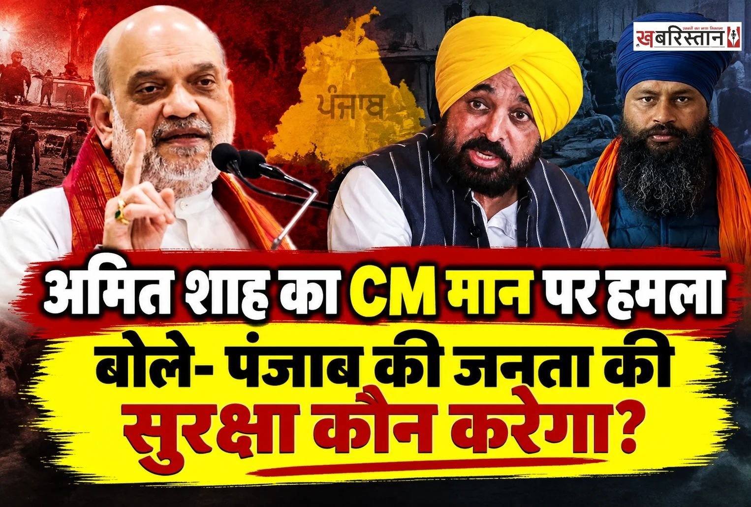 पंजाब में नशे के मुद्दे को लेकर सियासत गर्मा गई है। परविंदर सिंह झोटा के हत्या के मामले में अब केंद्रीय गृहमंत्री अमित शाह ने बयान दिया है। अमित शाह ने पंजाब सरकार पर सवाल उठाते हुए कहा कि आखिर पंजाब की जनता की सुरक्षा की जिम्मेदारी कौन निभाएगा?