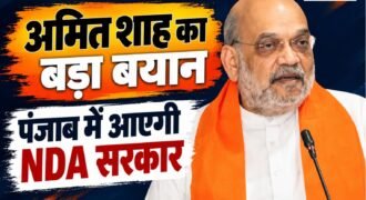 केंद्रीय गृह मंत्री अमित शाह ने पंजाब विधानसभा चुनाव 2027 को लेकर बड़ा राजनीतिक दावा किया है। दिल्ली में उन्होंने कहा कि अगले विधानसभा चुनाव के बाद पंजाब में NDA की सरकार बनेगी।