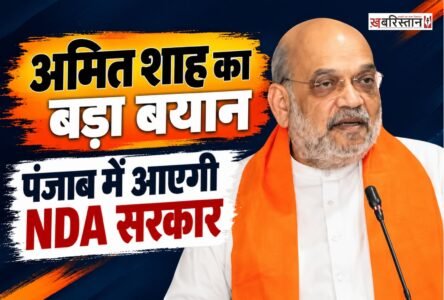 केंद्रीय गृह मंत्री अमित शाह ने पंजाब विधानसभा चुनाव 2027 को लेकर बड़ा राजनीतिक दावा किया है। दिल्ली में उन्होंने कहा कि अगले विधानसभा चुनाव के बाद पंजाब में NDA की सरकार बनेगी।