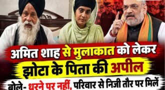 मानसा में नशे के खिलाफ आवाज उठाने वाले परविंदर सिंह झोटा के परिवार और केंद्रीय गृह मंत्री अमित शाह की संभावित मुलाकात को लेकर अहम बयान सामने आया है। परविंदर सिंह झोटा के पिता भीम सिंह ने अमित शाह से अपील की है कि वह धरना स्थल पर आने के बजाय परिवार से निजी तौर पर मुलाकात करें और उन्हें इंसाफ दिलाने के लिए कदम उठाएं।