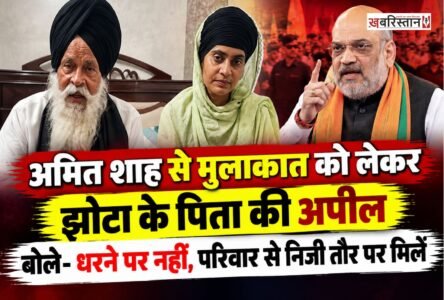 मानसा में नशे के खिलाफ आवाज उठाने वाले परविंदर सिंह झोटा के परिवार और केंद्रीय गृह मंत्री अमित शाह की संभावित मुलाकात को लेकर अहम बयान सामने आया है। परविंदर सिंह झोटा के पिता भीम सिंह ने अमित शाह से अपील की है कि वह धरना स्थल पर आने के बजाय परिवार से निजी तौर पर मुलाकात करें और उन्हें इंसाफ दिलाने के लिए कदम उठाएं।