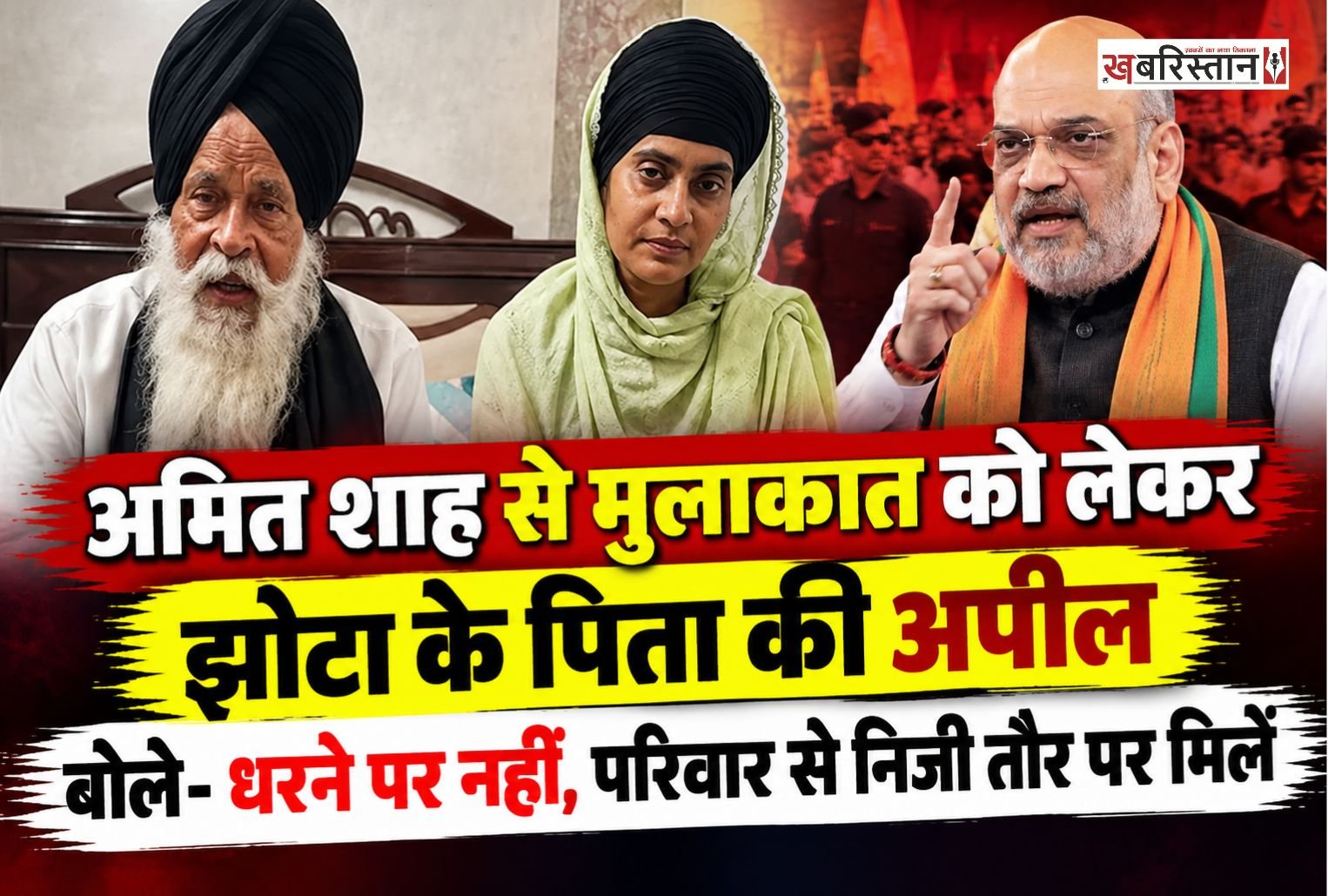 मानसा में नशे के खिलाफ आवाज उठाने वाले परविंदर सिंह झोटा के परिवार और केंद्रीय गृह मंत्री अमित शाह की संभावित मुलाकात को लेकर अहम बयान सामने आया है। परविंदर सिंह झोटा के पिता भीम सिंह ने अमित शाह से अपील की है कि वह धरना स्थल पर आने के बजाय परिवार से निजी तौर पर मुलाकात करें और उन्हें इंसाफ दिलाने के लिए कदम उठाएं।