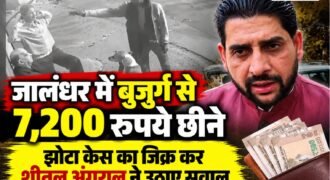 जालंधर के बस्ती बावा खेल नहर के पास बुजुर्ग से लड़की 7200 रुपए लेकर फरार हो गई। पीड़ित के अनुसार वह बैठा हुआ था। इस दौरान लड़की उसके पास आती है और कहती है कि वह उन्हें पसंद करती है। जिसके बाद वह बुजुर्ग से लिपटने लगी। इस दौरान घटना स्थल पर 2 नौजवान मौके पर आते है और बुजुर्ग से 7200 रुपए छीनकर ले गए।