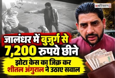 जालंधर के बस्ती बावा खेल नहर के पास बुजुर्ग से लड़की 7200 रुपए लेकर फरार हो गई। पीड़ित के अनुसार वह बैठा हुआ था। इस दौरान लड़की उसके पास आती है और कहती है कि वह उन्हें पसंद करती है। जिसके बाद वह बुजुर्ग से लिपटने लगी। इस दौरान घटना स्थल पर 2 नौजवान मौके पर आते है और बुजुर्ग से 7200 रुपए छीनकर ले गए।