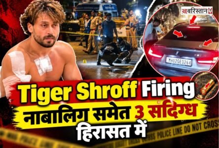 बॉलीवुड एक्टर टाइगर श्रॉफ की कार पर फायरिंग के मामले में पुलिस को बड़ी सफलता मिली है। कोटा पुलिस ने एक नाबालिग समेत तीन संदिग्धों को हिरासत में लिया है। इनमें दो हरियाणा और एक बिहार का रहने वाला है। पुलिस के मुताबिक, हिरासत में लिए गए संदिग्धों में से दो की फायरिंग में भूमिका सामने आई है। उधर, मुंबई क्राइम ब्रांच मामले की जांच के लिए राजस्थान और गुजरात में कई जगहों पर छापेमारी कर रही है।