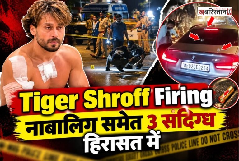 बॉलीवुड एक्टर टाइगर श्रॉफ की कार पर फायरिंग के मामले में पुलिस को बड़ी सफलता मिली है। कोटा पुलिस ने एक नाबालिग समेत तीन संदिग्धों को हिरासत में लिया है। इनमें दो हरियाणा और एक बिहार का रहने वाला है। पुलिस के मुताबिक, हिरासत में लिए गए संदिग्धों में से दो की फायरिंग में भूमिका सामने आई है। उधर, मुंबई क्राइम ब्रांच मामले की जांच के लिए राजस्थान और गुजरात में कई जगहों पर छापेमारी कर रही है।