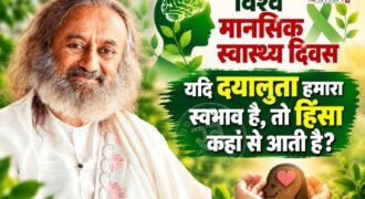 हर व्यक्ति का स्वाभाविक स्वरूप दयालु, प्रेमपूर्ण, करुणामय और आनंदमय होता है। कोई भी बच्चा बिना कारण नहीं रोता। वह तब रोता है, जब उसे भूख लगी हो, नींद आ रही हो या वह भयभीत हो।