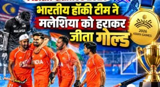 भारत ने एशियन गेम्स 2026 में एक और गोल्ड मेडल अपने नाम कर लिया है। पुरुष हॉकी टीम ने फाइनल मुकाबले में मलेशिया को 5-1 से हराकर स्वर्ण पदक जीत लिया।