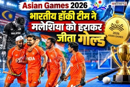 भारत ने एशियन गेम्स 2026 में एक और गोल्ड मेडल अपने नाम कर लिया है। पुरुष हॉकी टीम ने फाइनल मुकाबले में मलेशिया को 5-1 से हराकर स्वर्ण पदक जीत लिया।