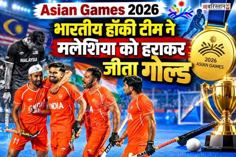 भारत ने एशियन गेम्स 2026 में एक और गोल्ड मेडल अपने नाम कर लिया है। पुरुष हॉकी टीम ने फाइनल मुकाबले में मलेशिया को 5-1 से हराकर स्वर्ण पदक जीत लिया।