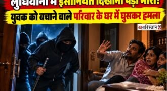 लुधियाना के गोपाल नगर इलाके में एक राहगीर को बदमाशों की पिटाई से बचाना परिवार को भारी पड़ गया। आरोप है कि 15 से ज्यादा हथियारबंद हमलावरों ने परिवार के घर में घुसकर सदस्यों के साथ मारपीट की।
