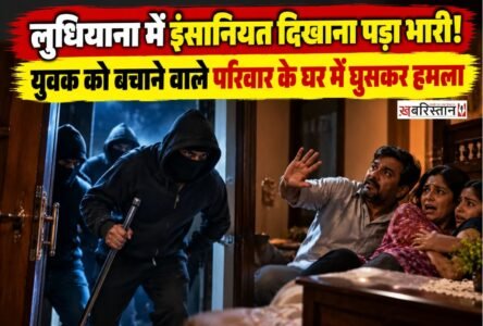 लुधियाना के गोपाल नगर इलाके में एक राहगीर को बदमाशों की पिटाई से बचाना परिवार को भारी पड़ गया। आरोप है कि 15 से ज्यादा हथियारबंद हमलावरों ने परिवार के घर में घुसकर सदस्यों के साथ मारपीट की।