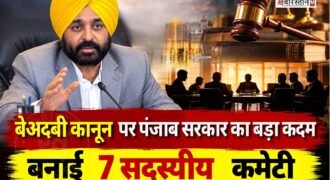 पंजाब सरकार ने जागत जोत श्री गुरु ग्रंथ साहिब सत्कार एक्ट 2026 को लेकर श्री अकाल तख्त साहिब के जत्थेदार को चिट्ठी लिखकर 7 सदस्यीय कमेटी के गठन की जानकारी दी।